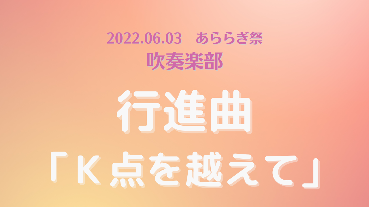 2022.06.03　あららぎ祭　吹奏楽部　①　行進曲「Ｋ点を越えて」