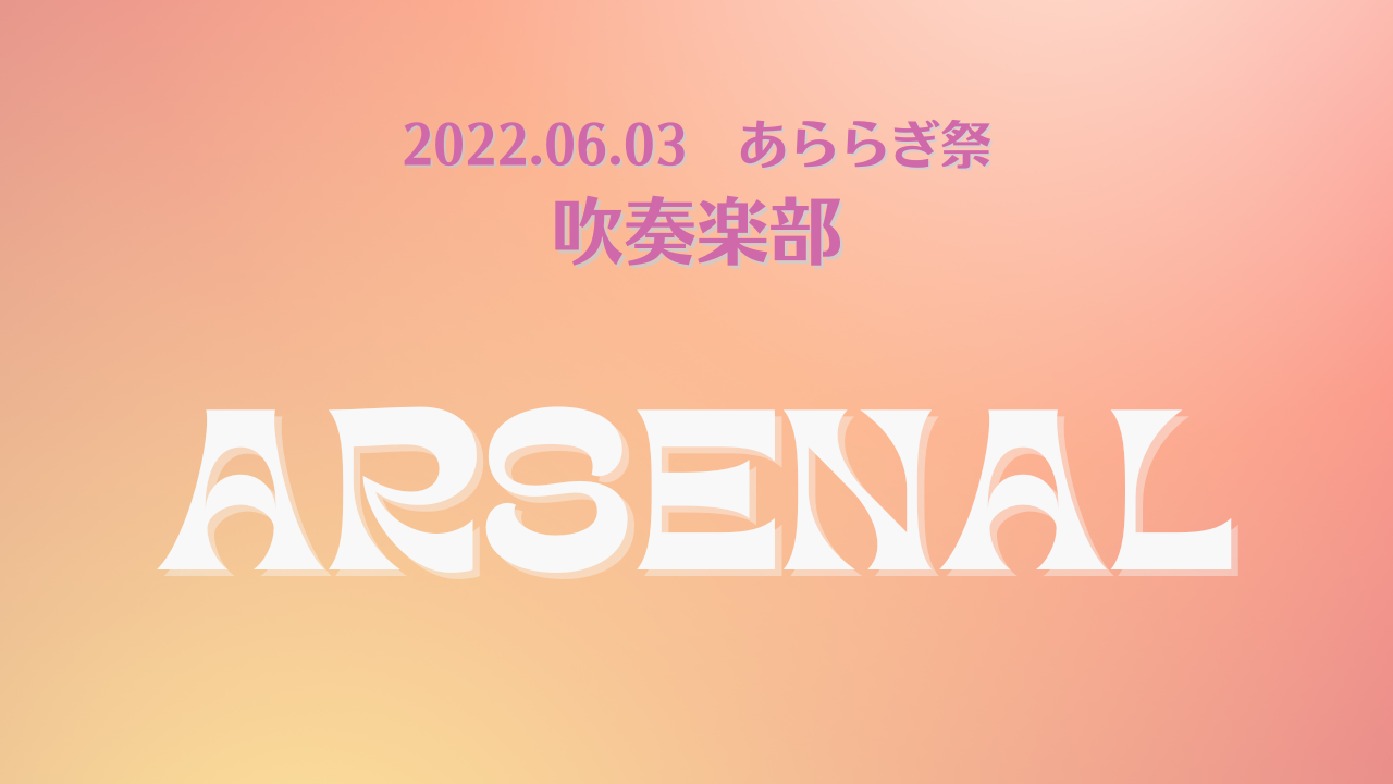 2022.06.03　あららぎ祭　吹奏楽部　⑥　ARSENAL