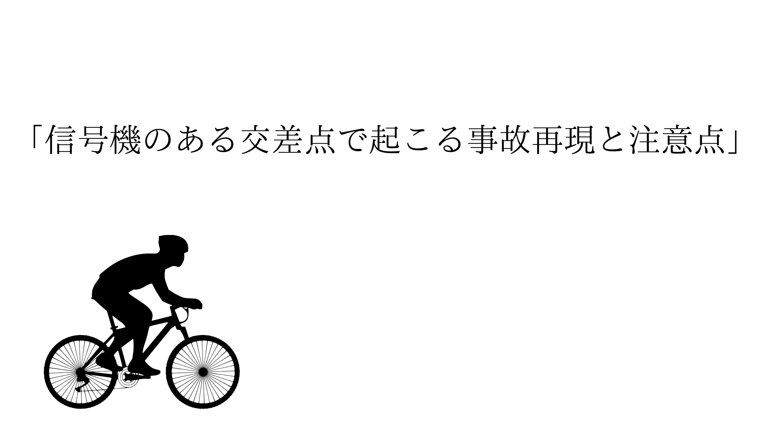 「信号機のある交差点で起こる事故再現と注意点」