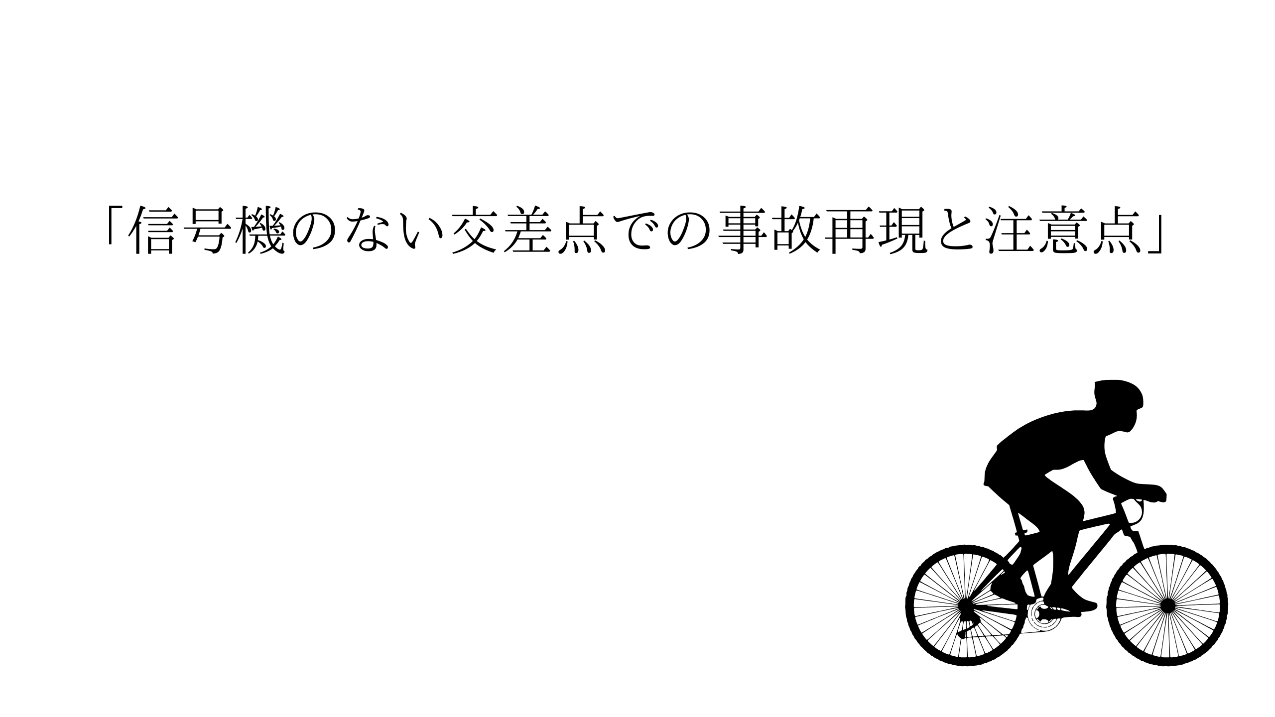 「信号機のない交差点での事故再現と注意点」