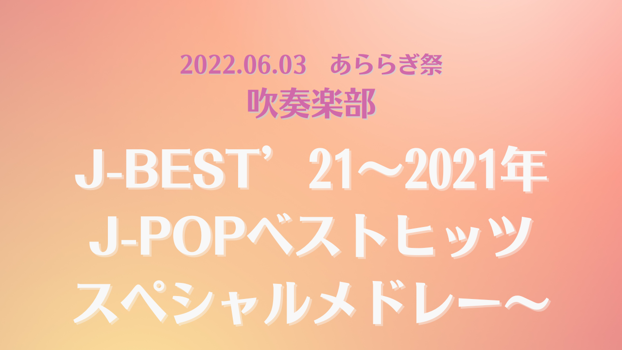 2022.06.03　あららぎ祭　吹奏楽部　②　J-BEST’21～2021年J-POPベストヒッツスペシャルメドレー～