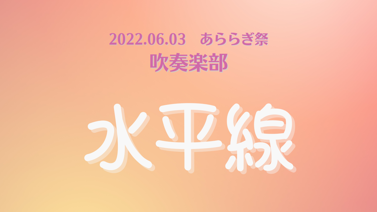 2022.06.03　あららぎ祭　吹奏楽部　③　水平線