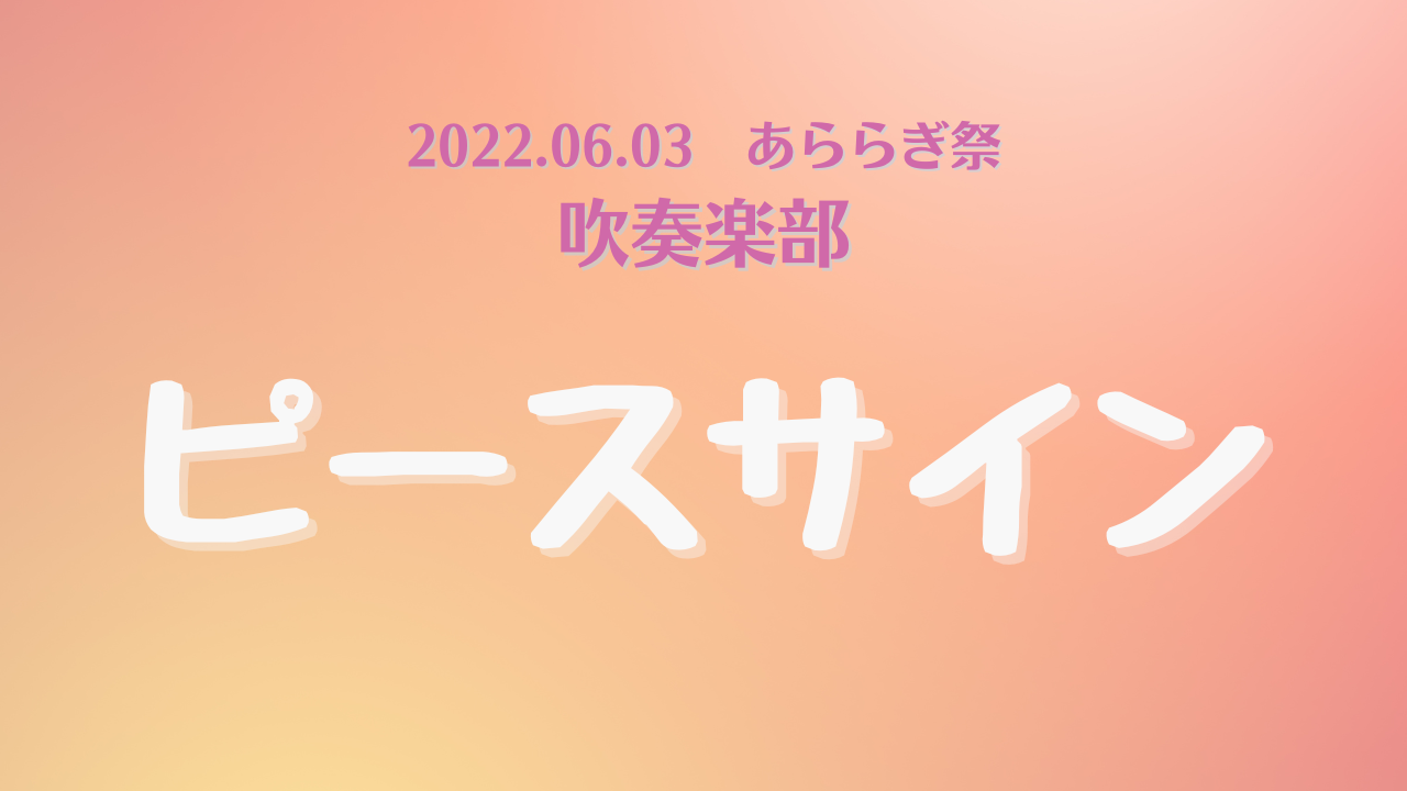 2022.06.03　あららぎ祭　吹奏楽部　④　ピースサイン