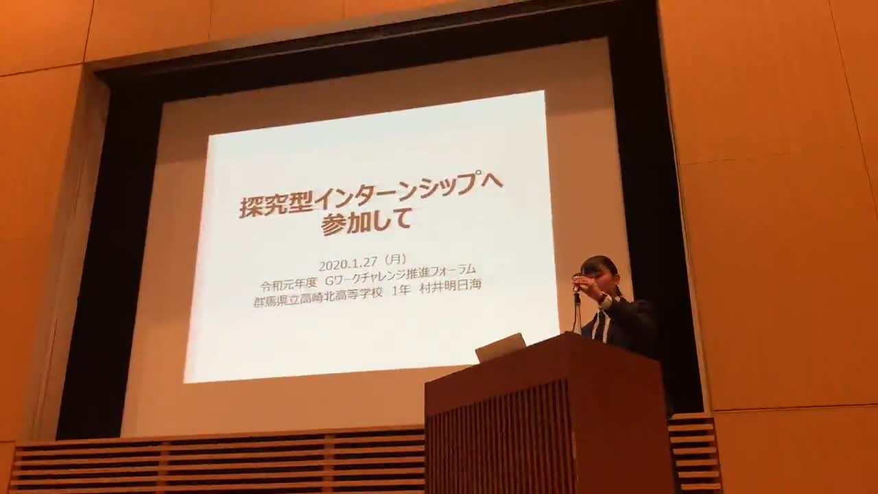 2020.01.27　令和元年度Gワークチャレンジ推進フォーラム　生徒発表