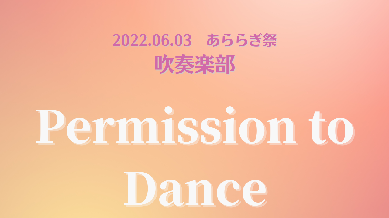 2022.06.03　あららぎ祭　吹奏楽部　⑤　Permission to Dance