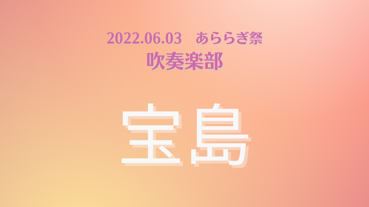 2022.06.03　あららぎ祭　吹奏楽部　⑦　宝島