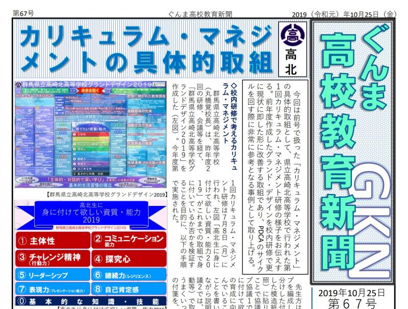 カリキュラム マネジメント2019 群馬県立高崎北高等学校